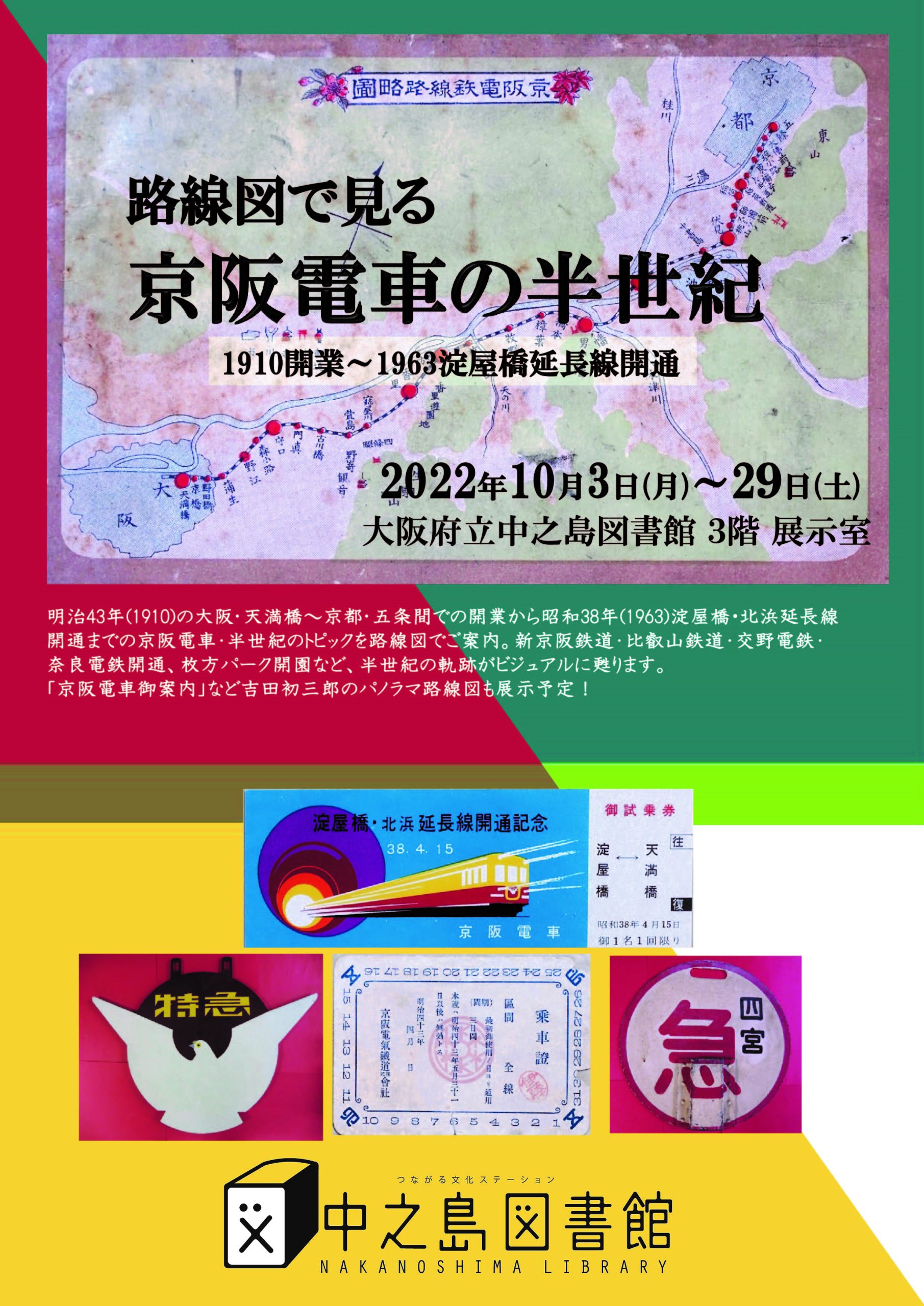 路線図で見る 京阪電車の半世紀 展　